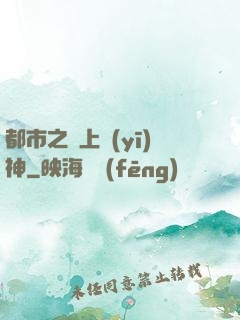 都市之無上醫(yī)神