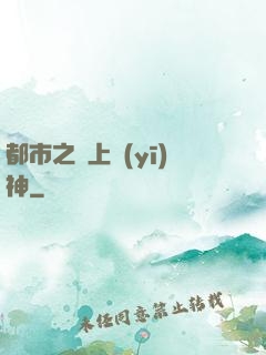 都市之無上醫(yī)神