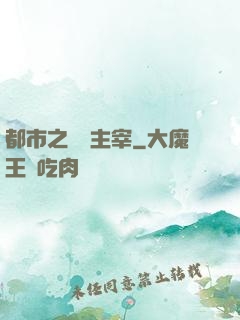 都市之無敵主宰