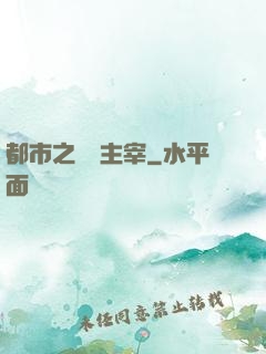 都市之無敵主宰