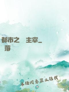 都市之無敵主宰
