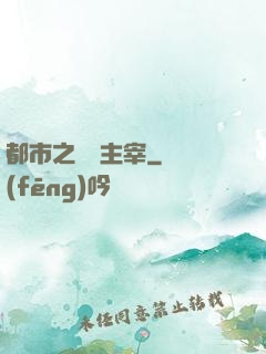 都市之無敵主宰