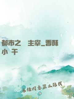 都市之無敵主宰
