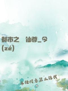 都市之無敵仙尊