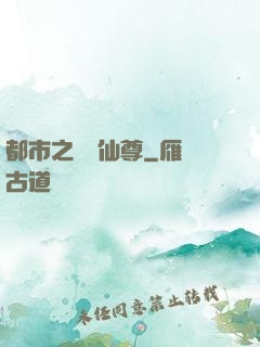 都市之無敵仙尊