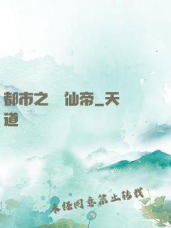 都市之無敵仙帝