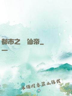 都市之無敵仙帝