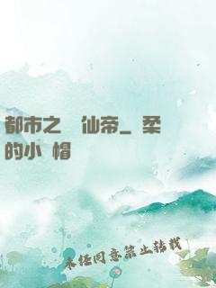都市之無敵仙帝
