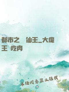 都市之無敵仙王