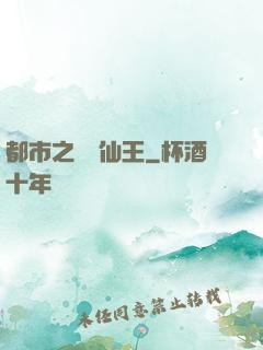 都市之無敵仙王