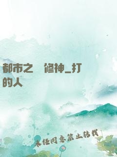 都市之無敵修神