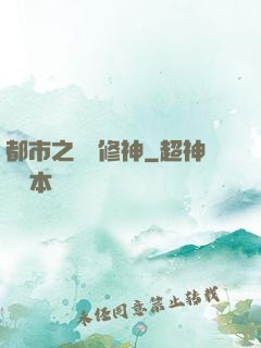 都市之無敵修神