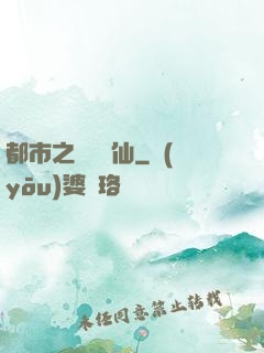 都市之無敵劍仙