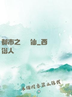 都市之無敵劍仙