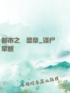 都市之無敵圣帝