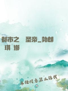 都市之無敵圣帝
