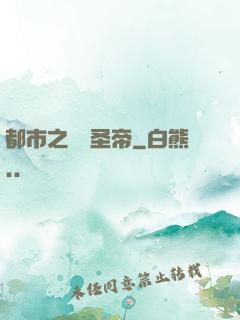 都市之無敵圣帝