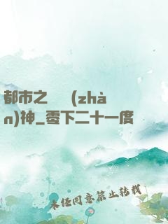 都市之無敵戰(zhàn)神
