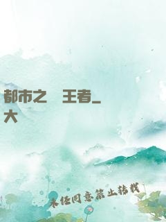 都市之無敵王者