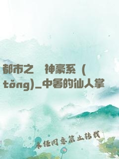都市之無敵神豪系統(tǒng)