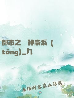 都市之無敵神豪系統(tǒng)