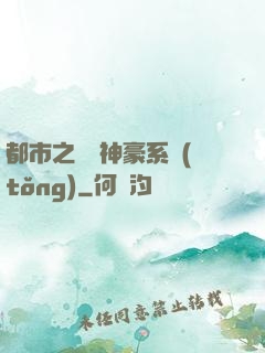都市之無敵神豪系統(tǒng)