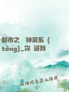 都市之無敵神豪系統(tǒng)