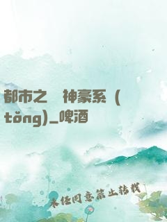都市之無敵神豪系統(tǒng)
