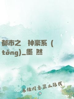 都市之無敵神豪系統(tǒng)