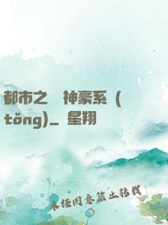 都市之無敵神豪系統(tǒng)