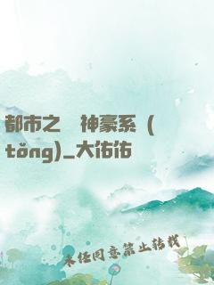 都市之無敵神豪系統(tǒng)