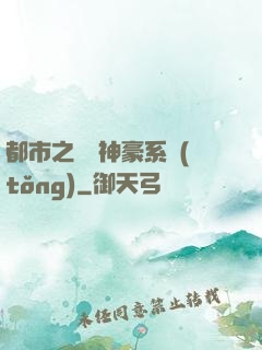 都市之無敵神豪系統(tǒng)
