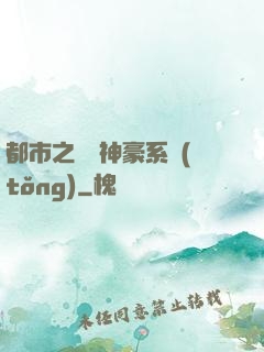 都市之無敵神豪系統(tǒng)