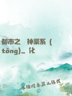 都市之無敵神豪系統(tǒng)