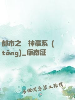 都市之無敵神豪系統(tǒng)