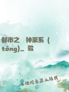 都市之無敵神豪系統(tǒng)