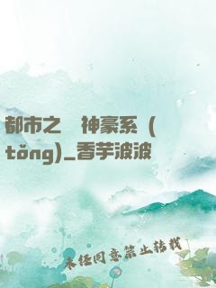 都市之無敵神豪系統(tǒng)