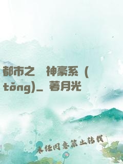 都市之無敵神豪系統(tǒng)