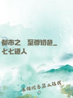 都市之無敵至尊奶爸