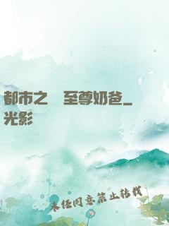 都市之無敵至尊奶爸