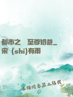 都市之無敵至尊奶爸