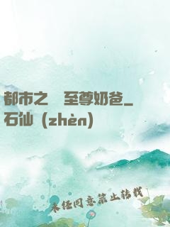 都市之無敵至尊奶爸