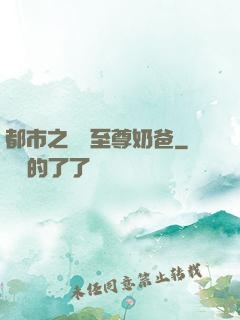 都市之無敵至尊奶爸