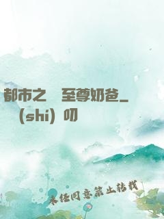 都市之無敵至尊奶爸