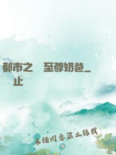 都市之無敵至尊奶爸