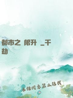 都市之無限升級
