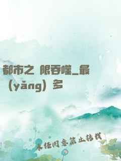 都市之無限吞噬