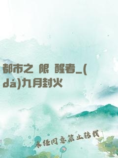 都市之無限覺醒者