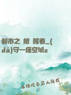 都市之無限覺醒者