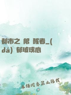 都市之無限覺醒者
